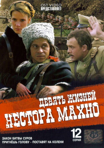 Сериал Девять жизней Нестора Махно (2006) смотреть онлайн