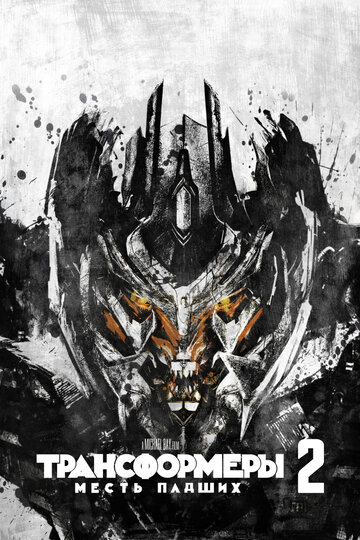 Фильм Трансформеры: Месть падших (2009) смотреть онлайн