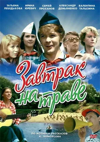 Завтрак на траве (фильм, 1979) Завтрак на траве (фильм, 1979)