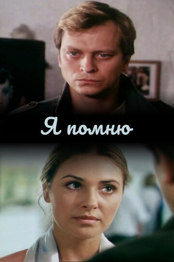 Я помню (фильм, 2005)