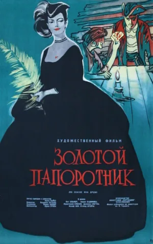 Золотой папоротник (фильм, 1963)