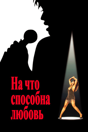 На что способна любовь (фильм, 1993) На что способна любовь (фильм, 1993)