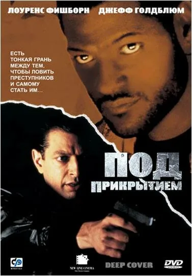 Под прикрытием (фильм, 1992)