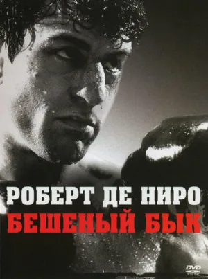 Бешеный бык (фильм, 1980) Бешеный бык (фильм, 1980)