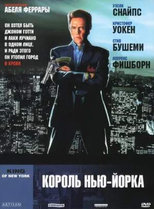 Король Нью-Йорка (фильм, 1989)