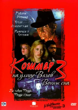 Кошмар на улице Вязов 3: Воины сна (фильм, 1987) Кошмар на улице Вязов 3: Воины сна (фильм, 1987)