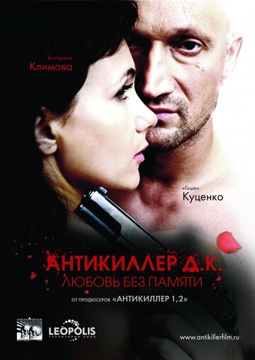 Фильм Антикиллер Д.К: Любовь без памяти (2009) смотреть онлайн