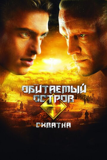 Фильм Обитаемый остров: Схватка (2009) смотреть онлайн