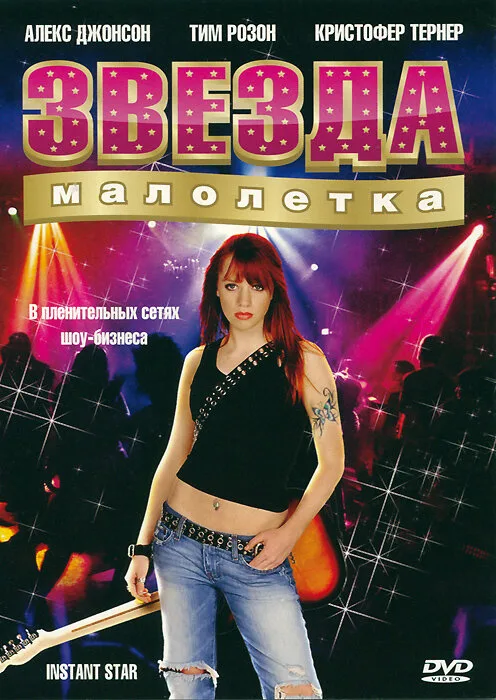 Звезда-малолетка (сериал, 2004)