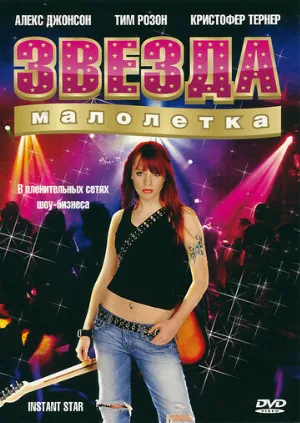 Звезда-малолетка (сериал, 2004)