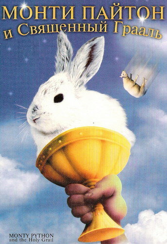 Фильм Монти Пайтон и Священный Грааль (1975) смотреть онлайн