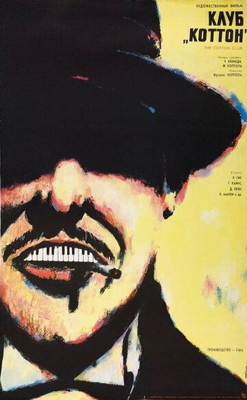 Клуб «Коттон» (фильм, 1984) Клуб «Коттон» (фильм, 1984)