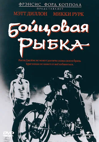 Бойцовая рыбка (фильм, 1983) Бойцовая рыбка (фильм, 1983)