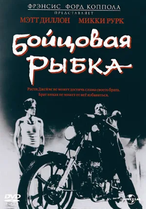 Бойцовая рыбка (фильм, 1983)