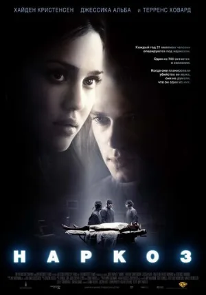 Наркоз (фильм, 2007)