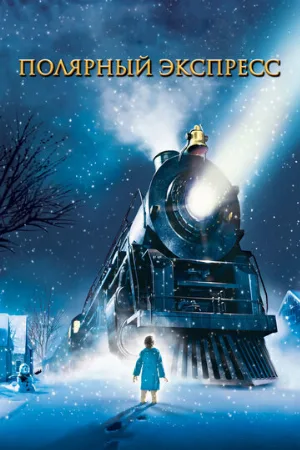 Полярный экспресс (мультфильм, 2004)