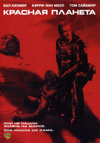 Красная планета (фильм, 2000) Красная планета (фильм, 2000)