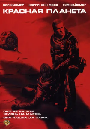 Красная планета (фильм, 2000)