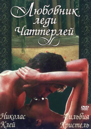 Любовник леди Чаттерлей (фильм, 1981)