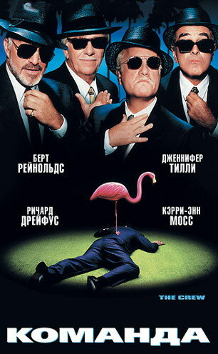 Фильм Команда (2000) смотреть онлайн