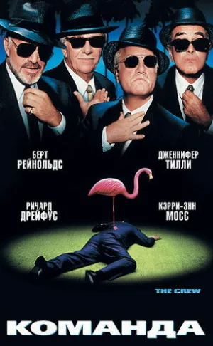 Команда (фильм, 2000)