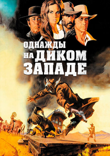 Фильм Однажды на Диком Западе (1968) смотреть онлайн
