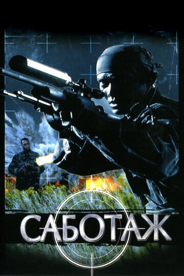 Саботаж (фильм, 1996)