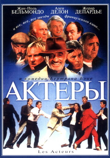 Актеры (фильм, 2000) Актеры (фильм, 2000)