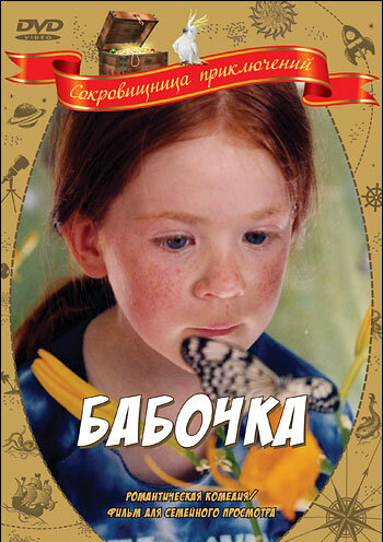 Бабочка (фильм, 2002)