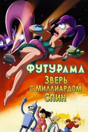 Футурама: Зверь с миллиардом спин (мультфильм, 2008) Футурама: Зверь с миллиардом спин (мультфильм, 2008)
