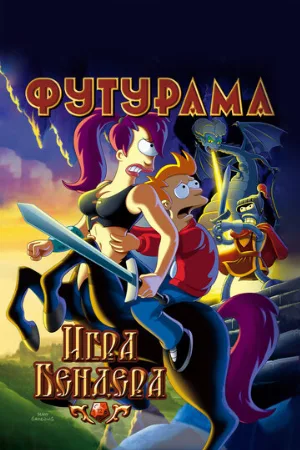 Футурама: Игра Бендера (мультфильм, 2008) Футурама: Игра Бендера (мультфильм, 2008)