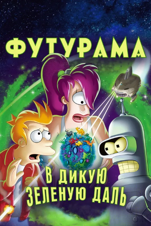 Футурама: В дикую зеленую даль (мультфильм, 2009) Футурама: В дикую зеленую даль (мультфильм, 2009)