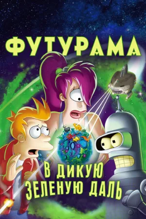 Футурама: В дикую зеленую даль (мультфильм, 2009) Футурама: В дикую зеленую даль (мультфильм, 2009)