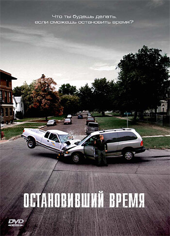 Остановивший время (фильм, 2008) Остановивший время (фильм, 2008)