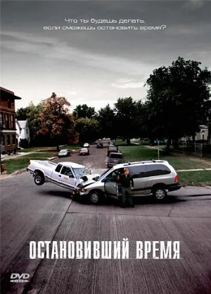 Остановивший время (фильм, 2008)