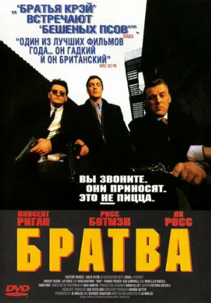 Братва (фильм, 1996)