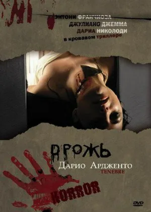 Дрожь (фильм, 1982)