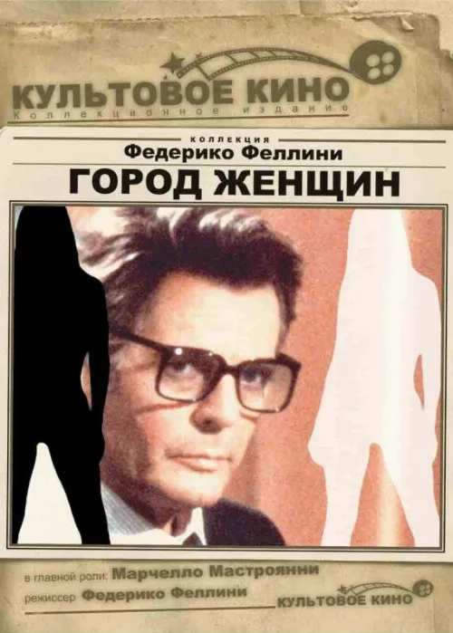 Город женщин (фильм, 1980) Город женщин (фильм, 1980)