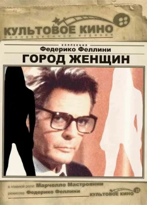 Город женщин (фильм, 1980) Город женщин (фильм, 1980)