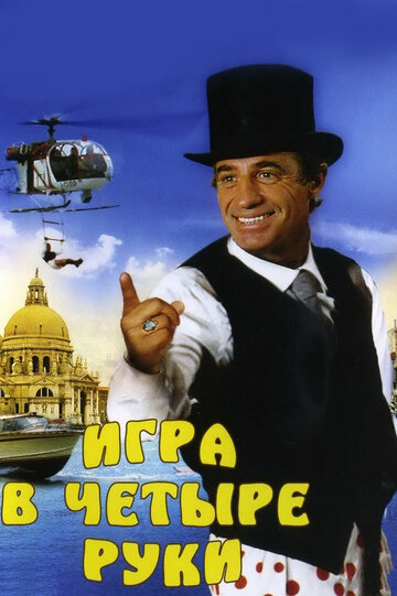 Игра в четыре руки (фильм, 1980)