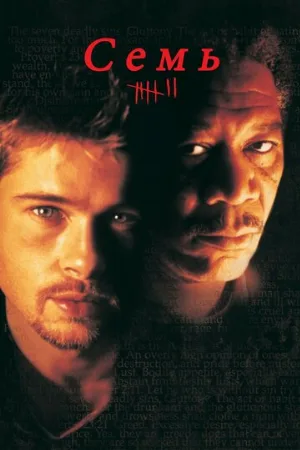 Семь (фильм, 1995) Семь (фильм, 1995)