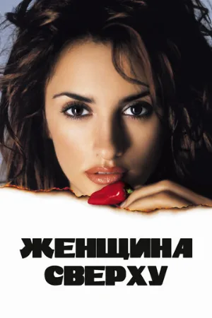 Женщина сверху (фильм, 2000) Женщина сверху (фильм, 2000)