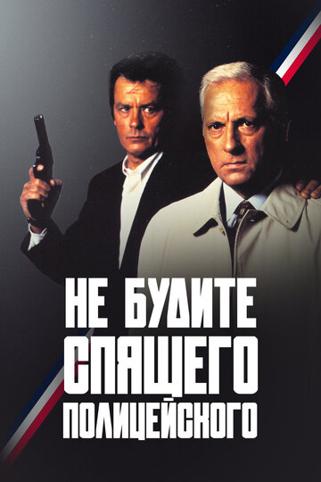 Не будите спящего полицейского (фильм, 1988)