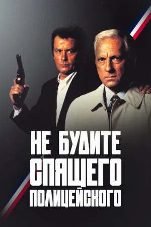 Не будите спящего полицейского (фильм, 1988)
