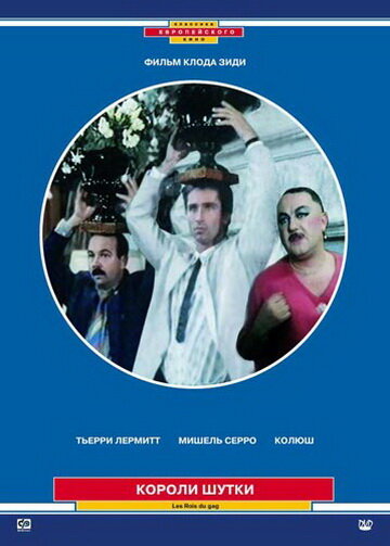 Короли шутки (фильм, 1985)