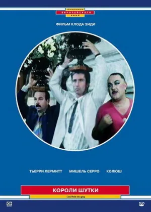 Короли шутки (фильм, 1985)