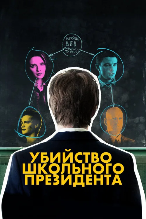 Убийство школьного президента (фильм, 2008)