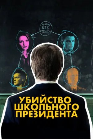 Убийство школьного президента (фильм, 2008)