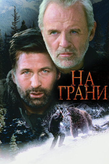 Фильм На грани (1997) смотреть онлайн Фильм На грани (1997) смотреть онлайн