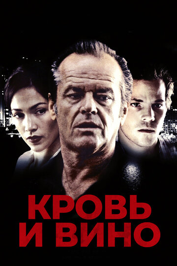 Кровь и вино (фильм, 1996)